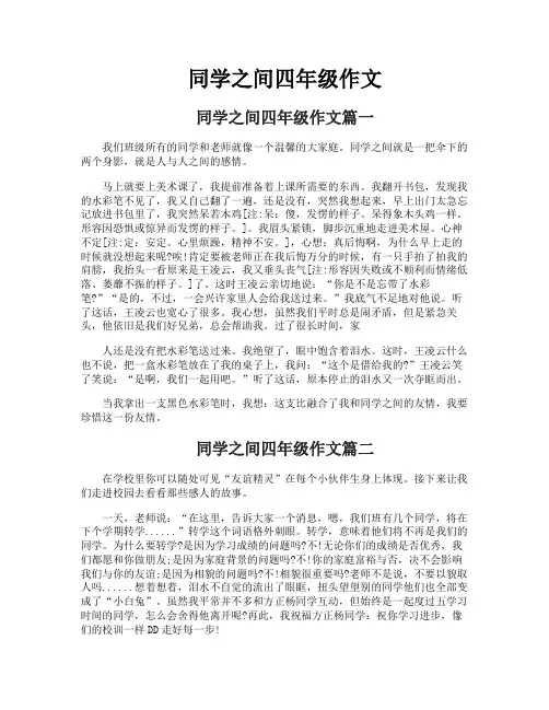同学之间四年级作文
