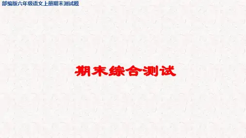 部编版六年级语文上册期末综合测试【含答案】