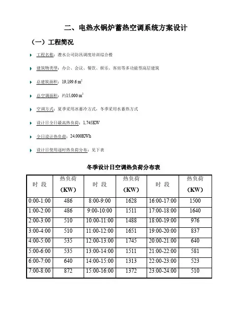 蓄热空调系统方案设计