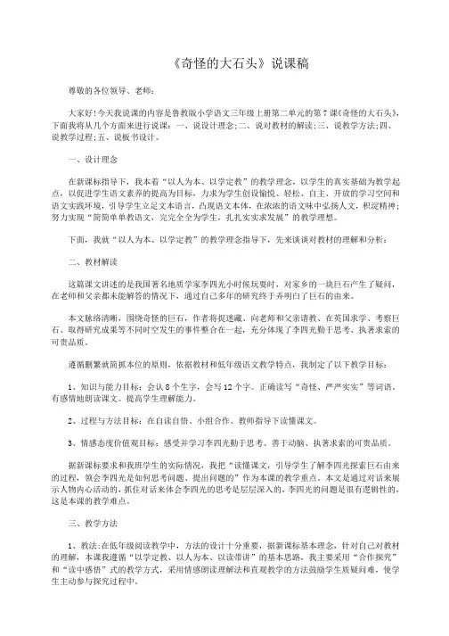 小学语文教师面试说课稿：奇怪的大石头