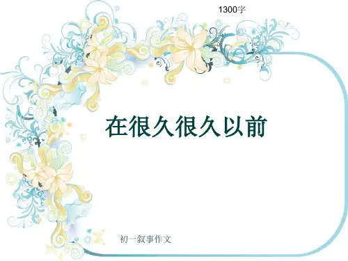 初一叙事作文《在很久很久以前》1300字(共15页PPT)