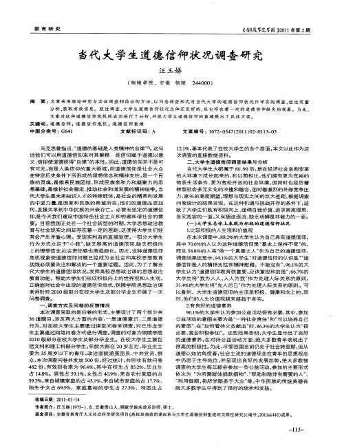 当代大学生道德信仰状况调查研究