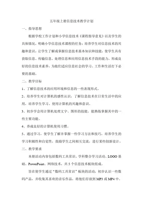 五年级信息技术教学计划