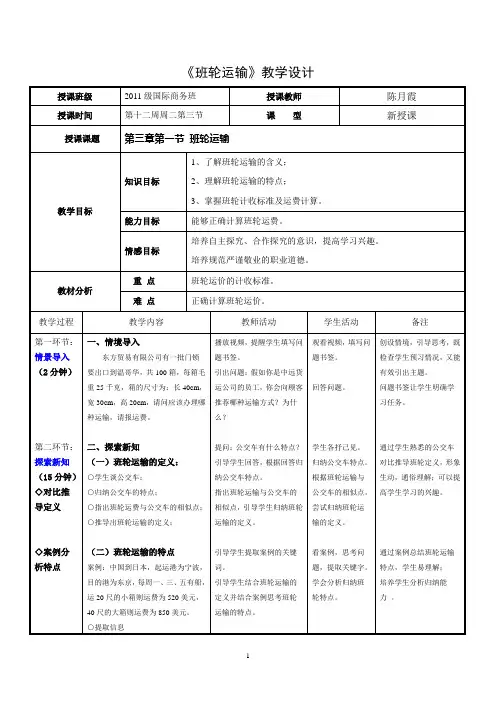 广东省创新杯说课大赛商贸类一等奖作品：《班轮运输》(陈月霞)