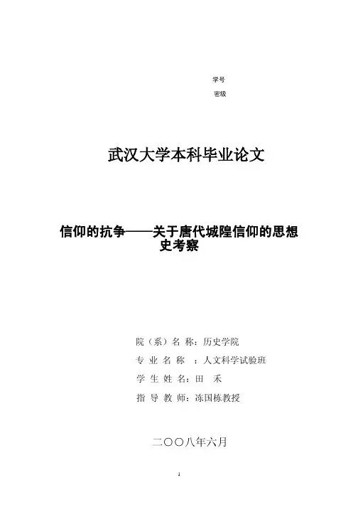 田禾《信仰的抗争——关于唐代城隍信仰的思想史考察》