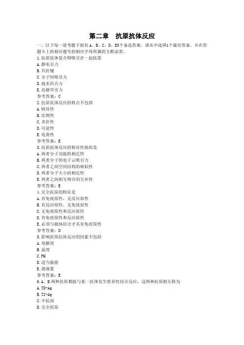 第二章  抗原抗体反应试题