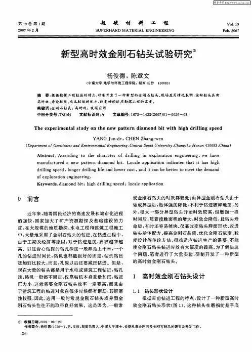 新型高时效金刚石钻头试验研究