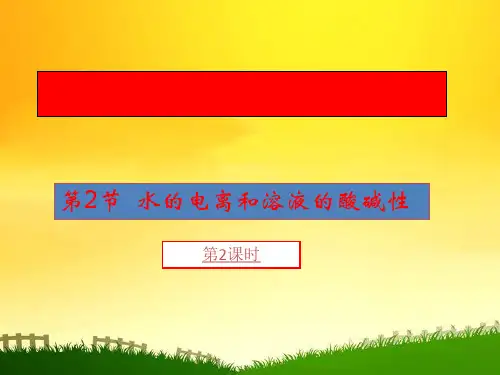 人教版化学选修四3.2水的电离和溶液的酸碱性(共17张PPT)