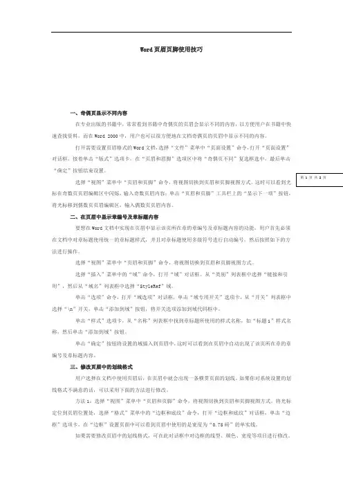 Word页眉页脚使用技巧
