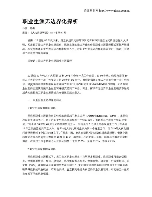 职业生涯无边界化探析
