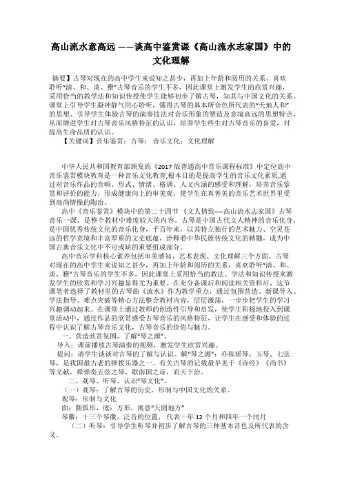 高山流水意高远 ——谈高中鉴赏课《高山流水志家国》中的文化理解