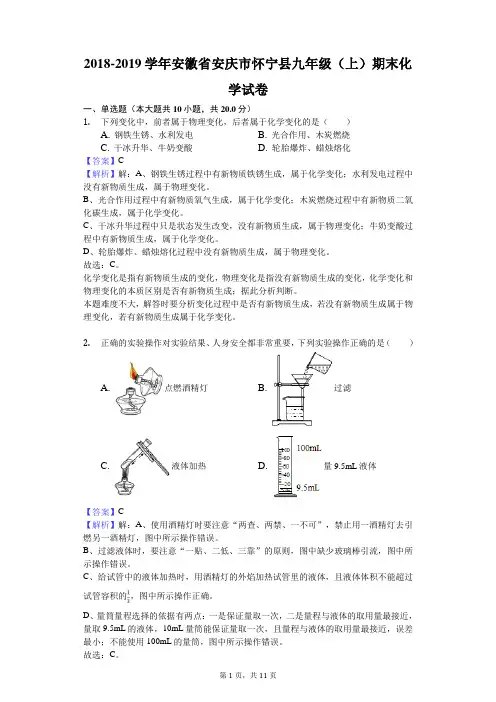 2018-2019学年安徽省安庆市怀宁县九年级(上)期末化学试卷解析版