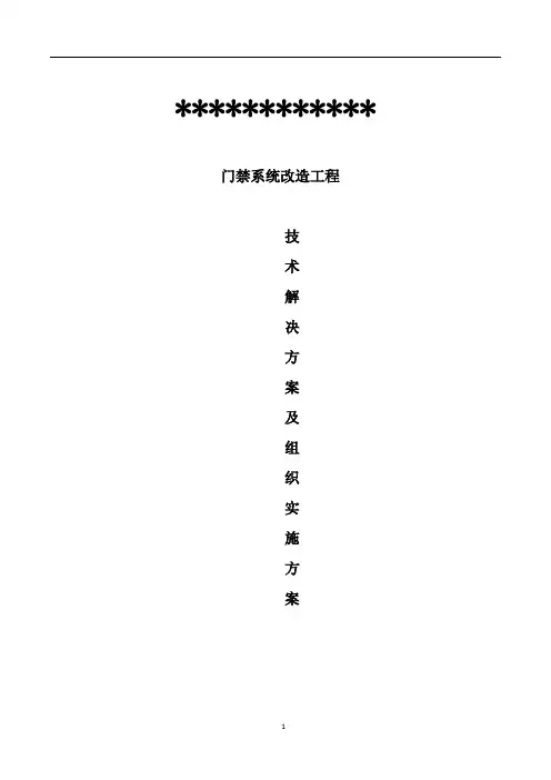 门禁系统施工组织方案