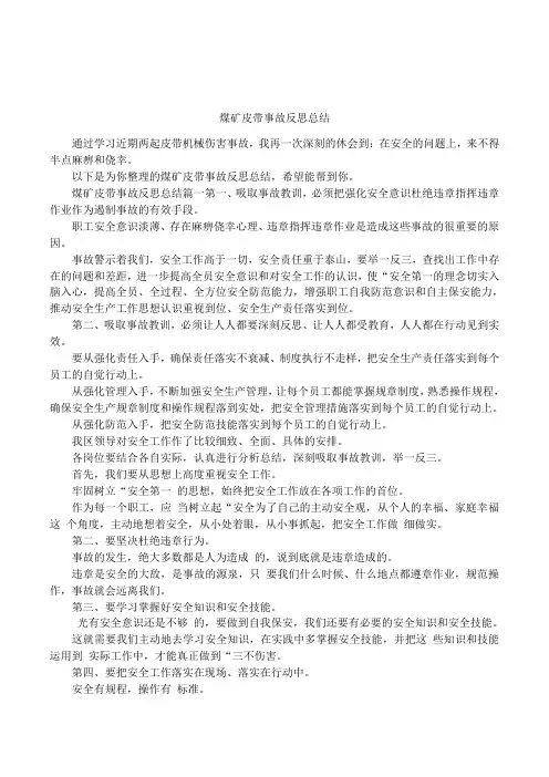 煤矿皮带事故反思总结