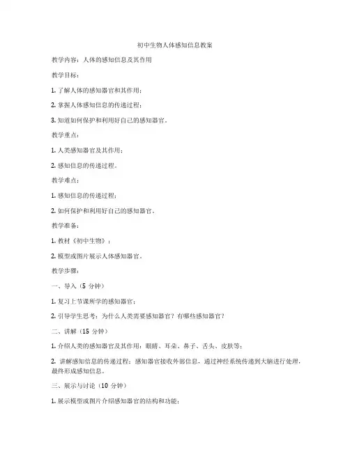 初中生物人体感知信息教案