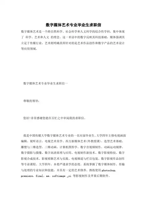 数字媒体艺术专业毕业生求职信