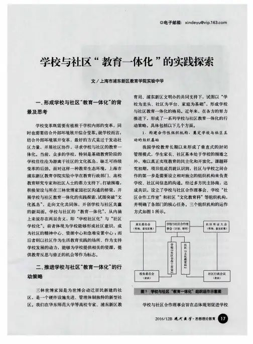 学校与社区“教育一体化”的实践探索