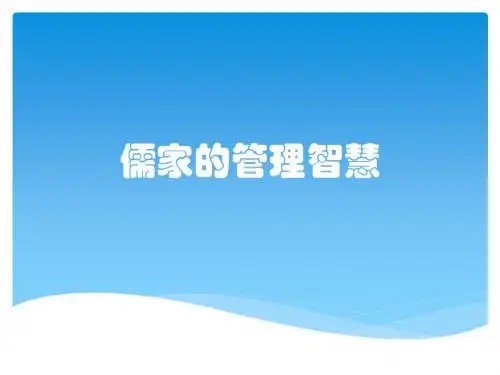 儒家的管理智慧