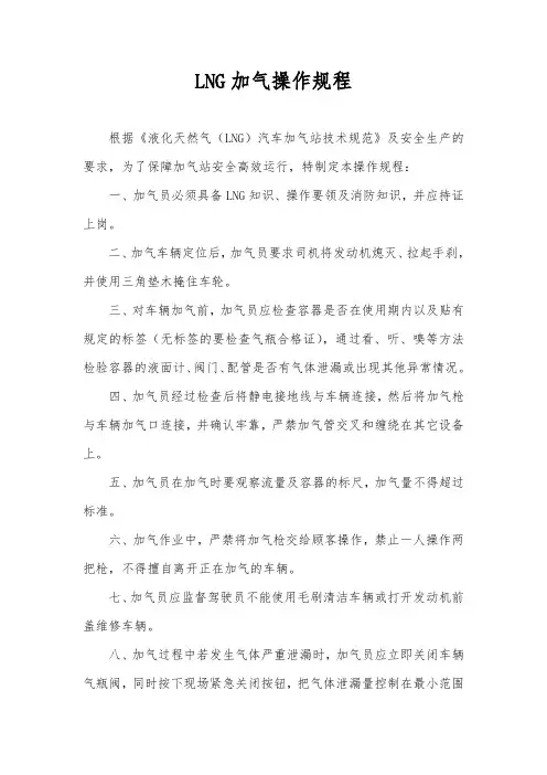 LNG加气操作规程