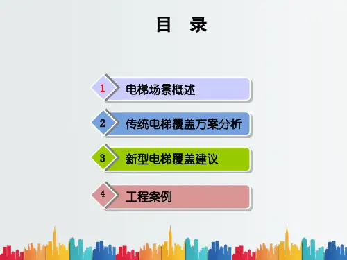 最新整理电梯覆盖综合解决方案.ppt