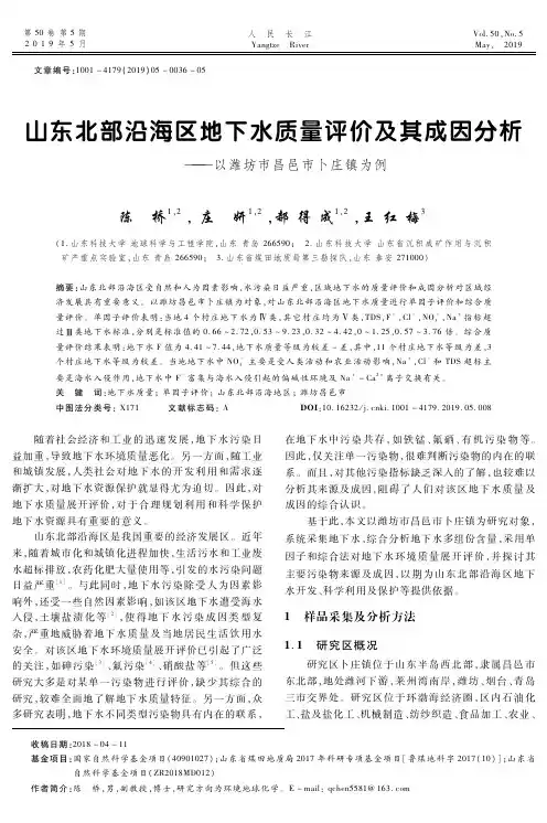 山东北部沿海区地下水质量评价及其成因分析--以潍坊市昌邑市卜庄镇为例