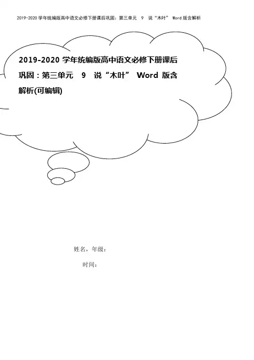 2019-2020学年统编版高中语文必修下册课后巩固：第三单元 9 说“木叶” Word版含解析