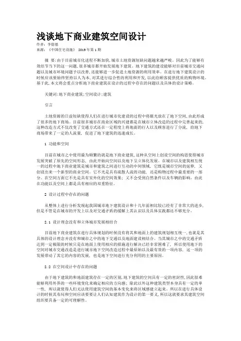 浅谈地下商业建筑空间设计 