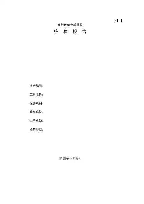 建筑玻璃光学性能检验报告4