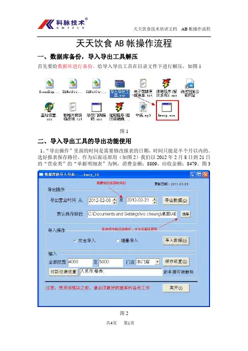 科脉天天饮食软件AB帐操作流程