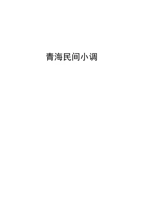 青海民间小调