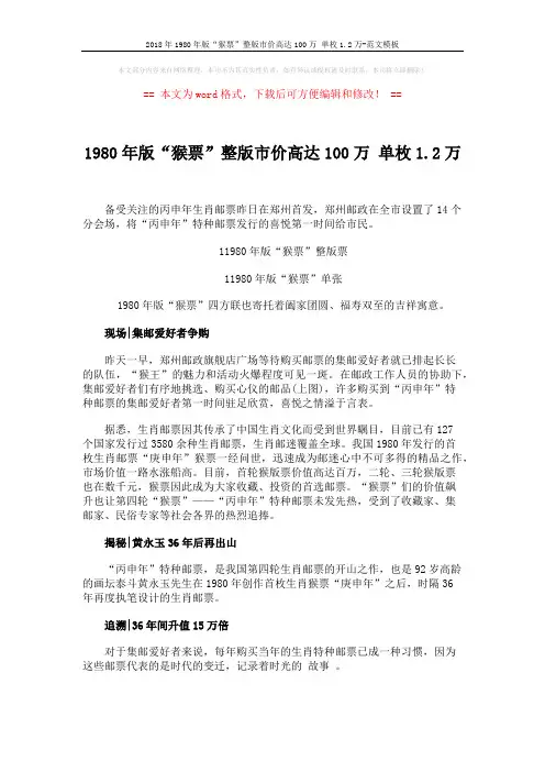 2018年1980年版“猴票”整版市价高达100万 单枚1.2万-范文模板 (3页)