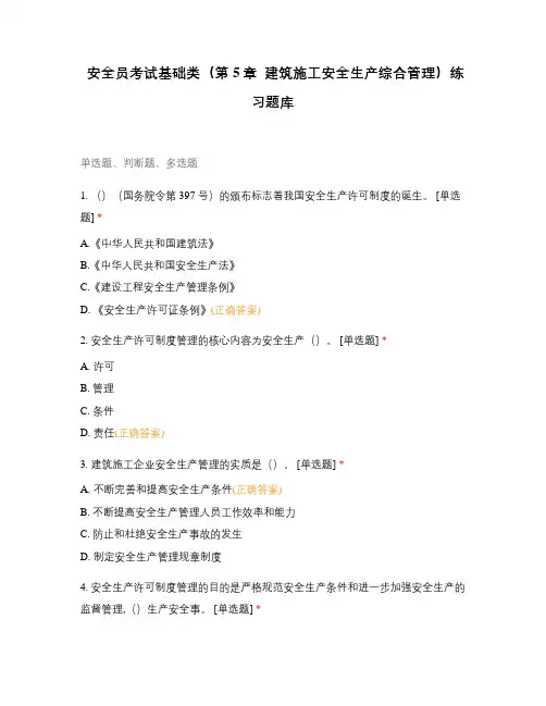 安全员考试基础类(第5章 建筑施工安全生产综合管理)练习题库