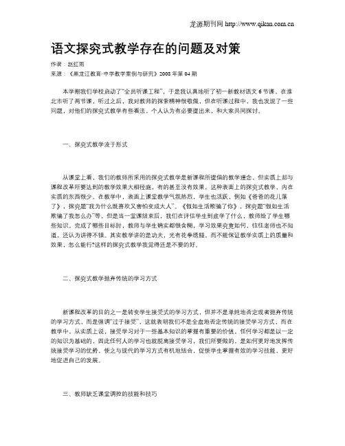 语文探究式教学存在的问题及对策