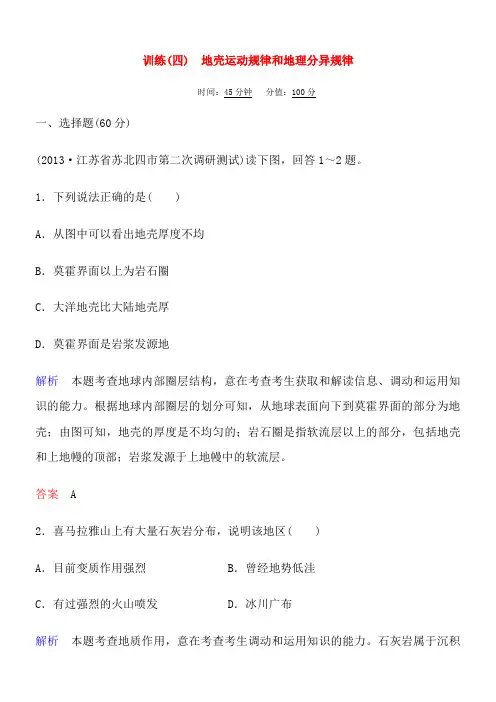 2014届高考地理二轮复习-训练专题四-地壳运动规律与地理分异规律