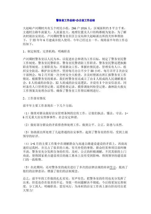 警务室工作总结-办公室工作总结