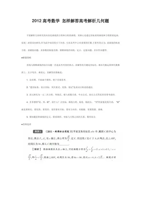 2012高考数学怎样解答高考解析几何题
