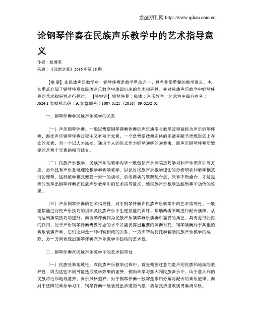 论钢琴伴奏在民族声乐教学中的艺术指导意义
