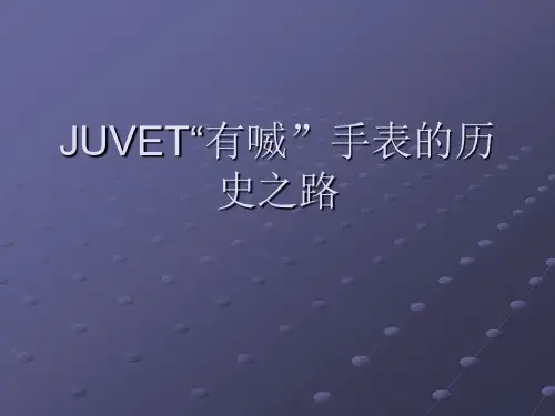 JUVET“有喴”手表的历史之路