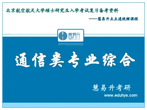 慧易升考研 -921通信类专业综合真题答案解析