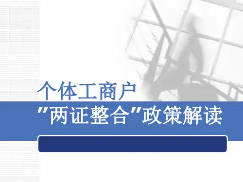 个体工商户两证整合政策解读