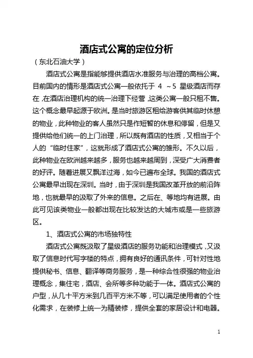 酒店式公寓的定位分析(全文)