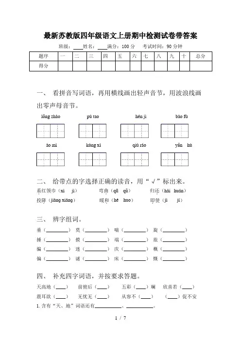 最新苏教版四年级语文上册期中检测试卷带答案