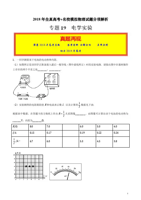 专题19 电学实验  2018年高考题和高考模拟题物理分项版汇编(解析版)