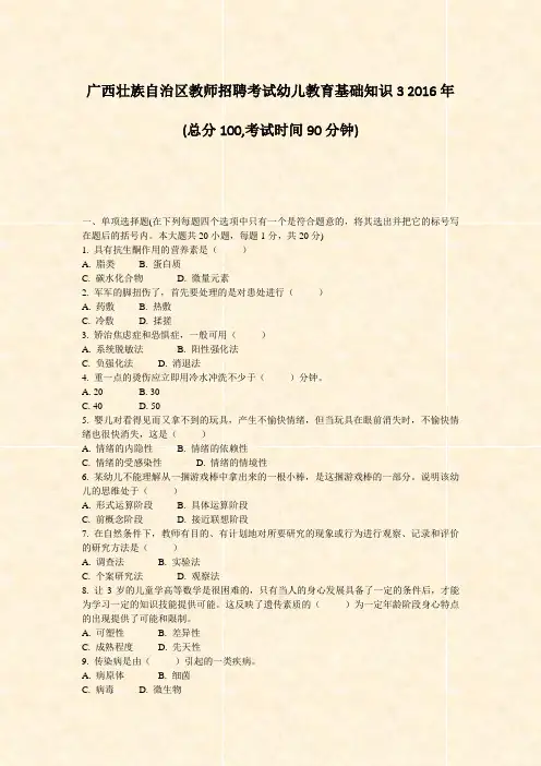 广西壮族自治区教师招聘考试幼儿教育基础知识32016年_真题-无答案
