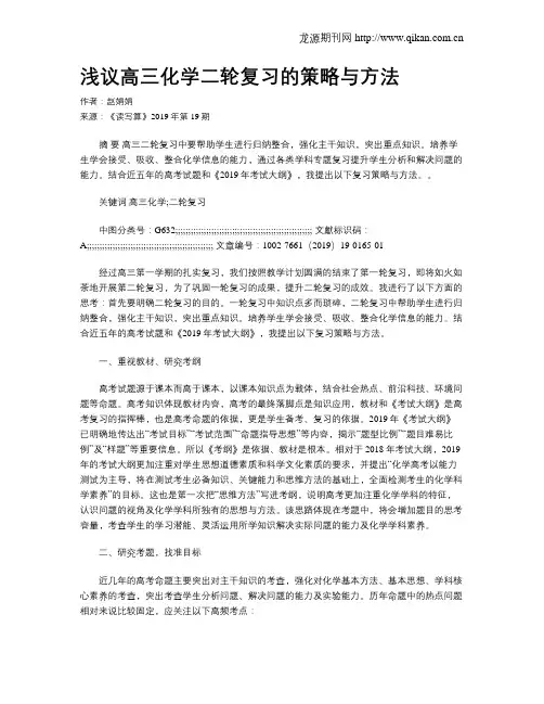 浅议高三化学二轮复习的策略与方法
