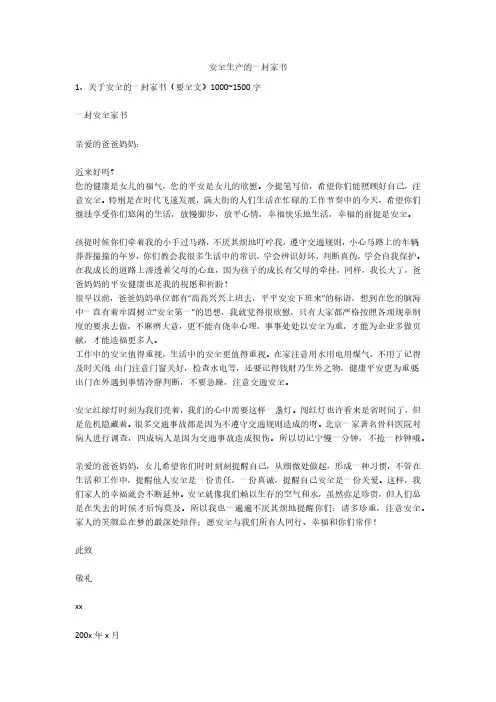 安全生产的一封家书安全生产