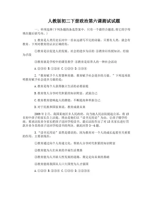 人教版初二下册政治第六课测试试题及答案