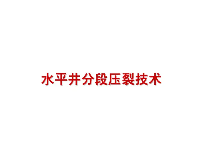 水平井分段压裂技术