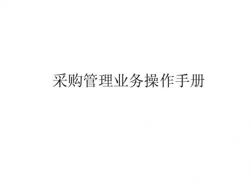 采购管理业务操作手册