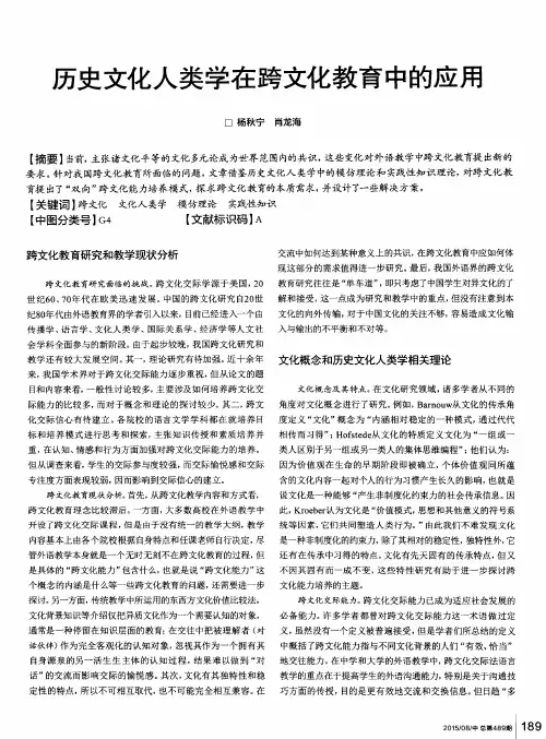 历史文化人类学在跨文化教育中的应用